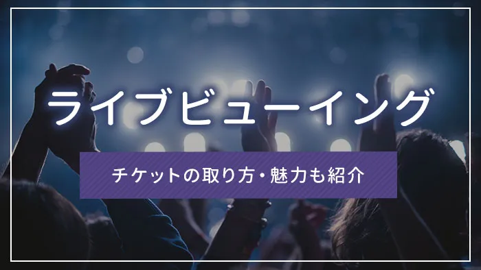 ライブビューイングとは｜チケットの取り方・魅力も紹介