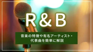 R&Bとは?音楽の特徴や有名アーティスト・代表曲を簡単に解説
