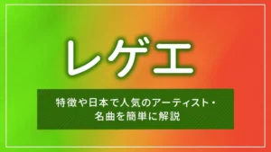 レゲエとは?特徴や日本で人気のアーティスト・名曲を簡単に解説
