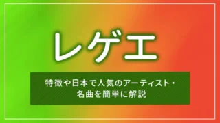 レゲエとは？特徴や日本で人気のアーティスト・名曲を簡単に解説