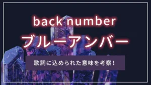 back number「ブルーアンバー」の歌詞に込められた意味を考察!
