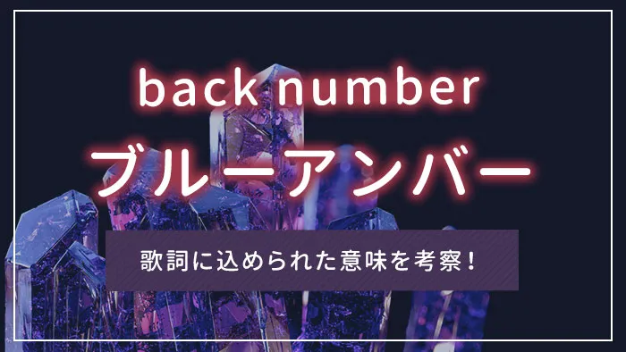 back number「ブルーアンバー」の歌詞に込められた意味を考察！｜エンタメクロス