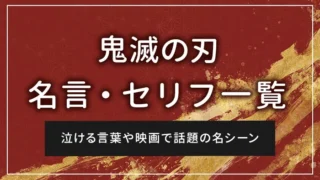 鬼滅の刃の名言・セリフ一覧｜泣ける言葉や映画で話題の名シーン