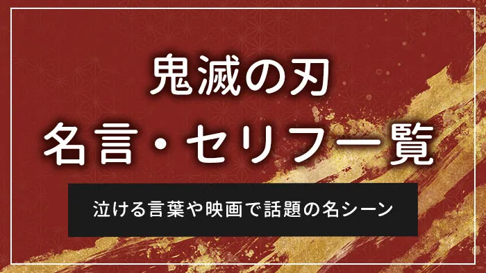 鬼滅の刃の名言・セリフ一覧｜泣ける言葉や映画で話題の名シーン