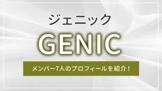 GENIC（ジェニック）とは？メンバー7人のプロフィールを紹介！