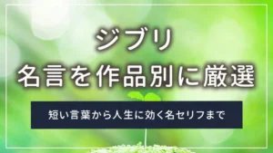ジブリの名言を作品別に厳選|短い言葉から人生に効く名セリフまで