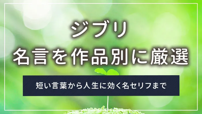 ジブリの名言を作品別に厳選｜短い言葉から人生に効く名セリフまで