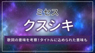 ミセス「クスシキ」の歌詞の意味を考察！タイトルに込められた意味も