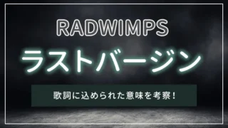 RADWIMPS「ラストバージン」の歌詞に込められた意味を考察！