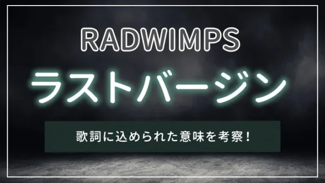 RADWIMPS「ラストバージン」の歌詞に込められた意味を考察！