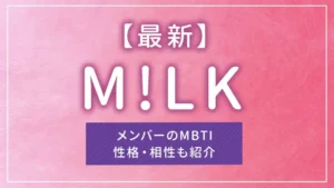 【最新】M!LK(ミルク)メンバーのMBTI|性格・相性も紹介