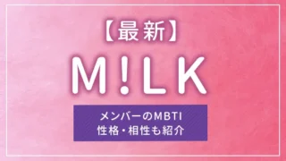 【最新】M!LK（ミルク）メンバーのMBTI｜性格・相性も紹介