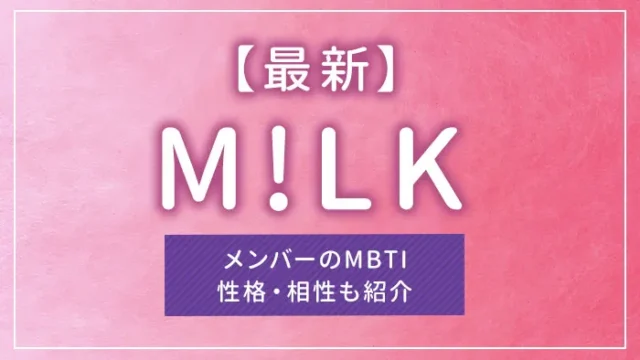 【最新】M!LK（ミルク）メンバーのMBTI｜性格・相性も紹介