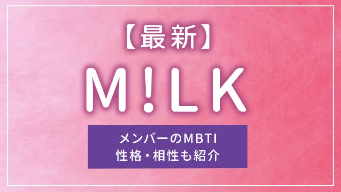 【最新】M!LK（ミルク）メンバーのMBTI｜性格・相性も紹介