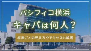 パシフィコ横浜のキャパは何人？座席ごとの見え方やアクセスも解説