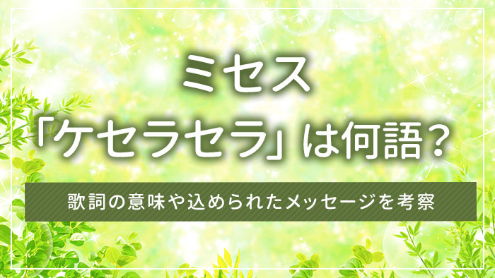 ミセスの「ケセラセラ」は何語？歌詞の意味や込められたメッセージを考察