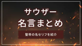 サウザーの名言まとめ｜聖帝の名セリフを紹介