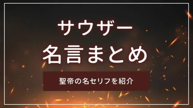 サウザーの名言まとめ｜聖帝の名セリフを紹介