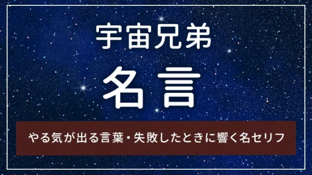 宇宙兄弟の名言｜やる気が出る言葉・失敗したときに響く名セリフ