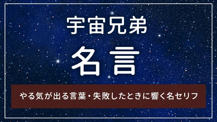 宇宙兄弟の名言｜やる気が出る言葉・失敗したときに響く名セリフ