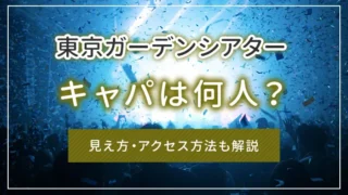 東京ガーデンシアターのキャパは何人？見え方・アクセス方法も解説