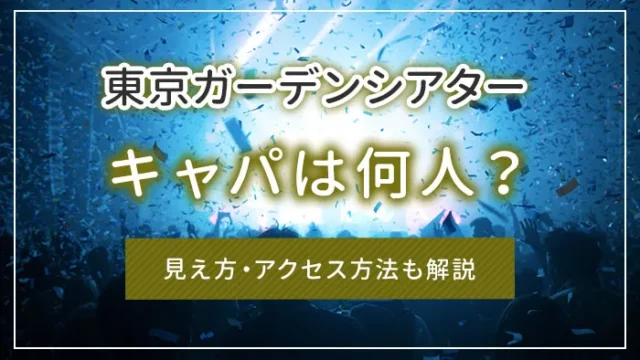 東京ガーデンシアターのキャパは何人？見え方・アクセス方法も解説