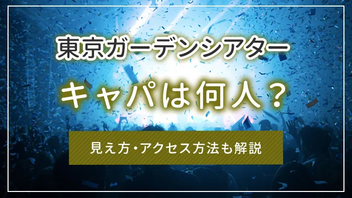 東京ガーデンシアターのキャパは何人？見え方・アクセス方法も解説