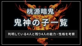 桃源暗鬼の鬼神の子一覧｜判明している4人と残り4人の能力・性格を考察