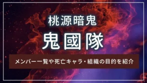 桃源暗鬼の鬼國隊とは?メンバー一覧や死亡キャラ・組織の目的を紹介