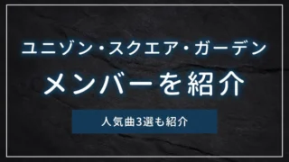 ユニゾン・スクエア・ガーデンのメンバーを紹介｜人気曲3選も紹介