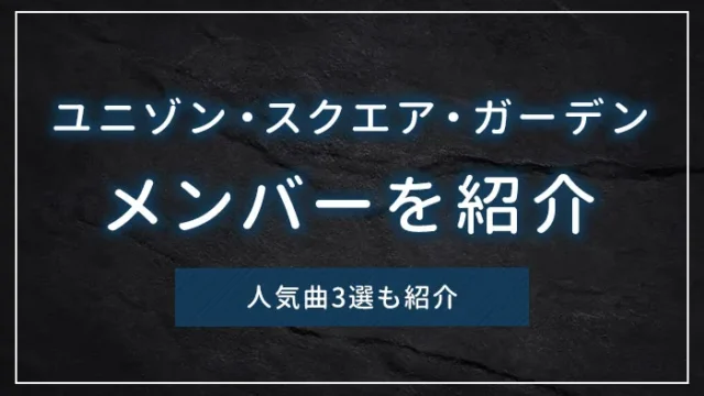 ユニゾン・スクエア・ガーデンのメンバーを紹介｜人気曲3選も紹介