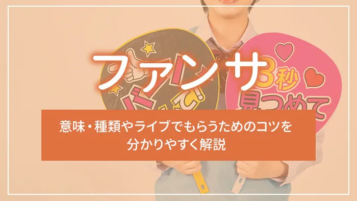 ファンサとは？意味・種類やライブでもらうためのコツを分かりやすく解説