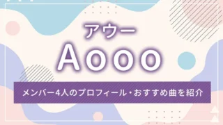Aooo（アウー）とは？メンバー4人のプロフィール・おすすめ曲を紹介
