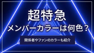 超特急のメンバーカラーは何色？関係者やファンのカラーも紹介