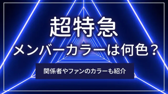 超特急のメンバーカラーは何色？関係者やファンのカラーも紹介