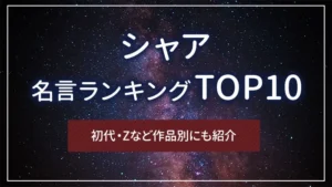 シャアの名言ランキングTOP10|初代・Ζなど作品別にも紹介