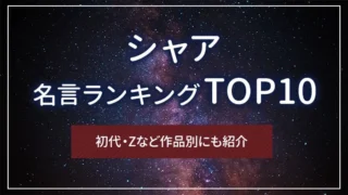 シャアの名言ランキングTOP10｜初代・Ζなど作品別にも紹介