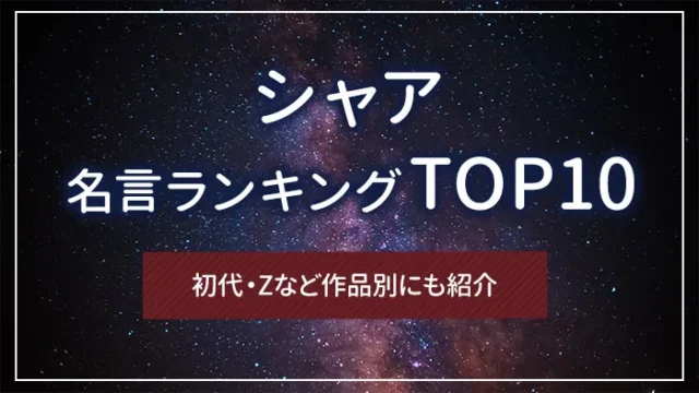 シャアの名言ランキングTOP10｜初代・Ζなど作品別にも紹介