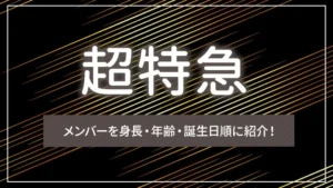 超特急メンバーを身長・年齢・誕生日順に紹介！