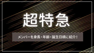 超特急メンバーを身長・年齢・誕生日順に紹介！