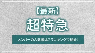 【最新】超特急メンバーの人気順は？ランキングで紹介！