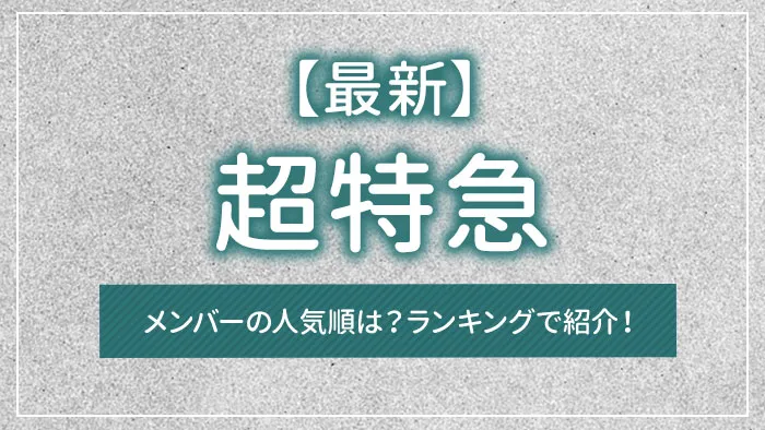 【最新】超特急メンバーの人気順は？ランキングで紹介！