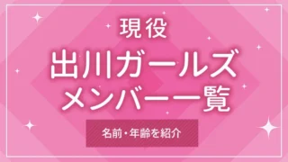 現役「出川ガールズ」のメンバー一覧｜名前・年齢を紹介