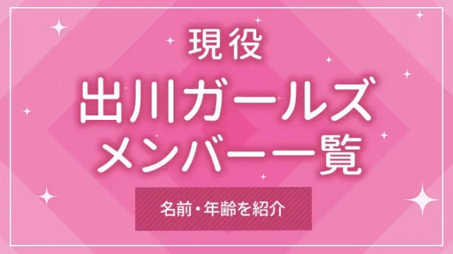 現役「出川ガールズ」のメンバー一覧｜名前・年齢を紹介