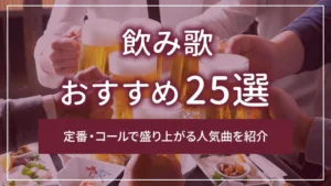 飲み歌おすすめ25選｜定番・コールで盛り上がる人気曲を紹介