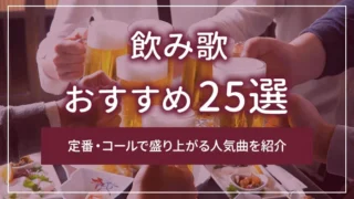飲み歌おすすめ25選｜定番・コールで盛り上がる人気曲を紹介