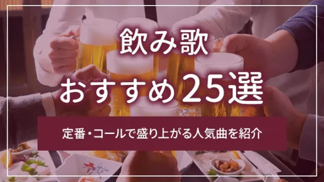 飲み歌おすすめ25選｜定番・コールで盛り上がる人気曲を紹介