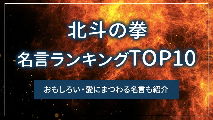北斗の拳の名言ランキングTOP10｜おもしろい・愛にまつわる名言も紹介