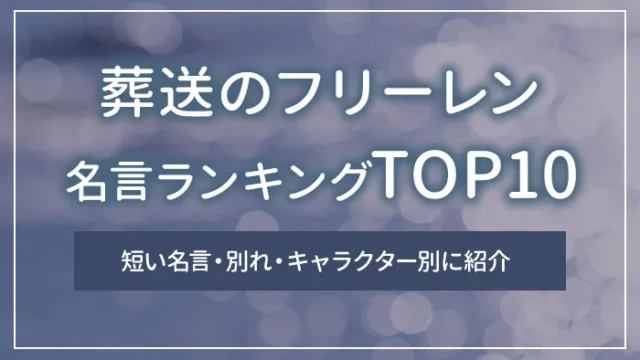 葬送のフリーレンの名言ランキングTOP10｜短い名言・別れ・キャラクター別に紹介
