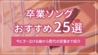 卒業ソングおすすめ25選｜今どき・泣ける曲から歴代の定番まで紹介